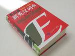  - A New English-Chinese Dictionary / Century Edition/Indexed