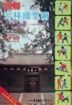 Yang Wun. - Illustrated Shaolin Grappling Kung Fu. Yang Wun. - Illustrated Shaolin Grappling Kung Fu.