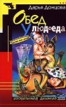 Dar'ya Dontsova - Obed u lyudoeda