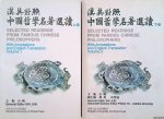 Jun, Shi - Selected Readings from Famous Chinese Philosophers. With annotations and English translation (2 volumes)