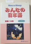 3A Corporation: - Minna no Nihongo - Honsatsu - Kanji-kana Edition I - Hauptlehrbuch zum Sprachkurs Japanisch I.: Text auf Japanisch (Japanische Sprachbücher)