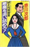 Oitsumero de M en N - Detective Agency duivel! - Japanse Joy Novels