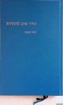 Diverse auteurs - Seder Tov Lehodot: teksten, gebeden en diensten voor weekdagen, Sjabbat en andere gelegenheiden