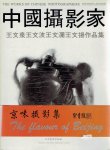 WANG BROTHERS - Yang EN [Ed.] - The Works of Chinese photographers - Wang Wenquan - Wang Wenbo - Wang Wenlan - Wang Wenyang.