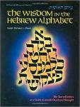 Munk , Rabbi Michael L. [ isbn 9780899061931 ] 2121  (ArtScroll (Mesorah)) (English and Hebrew Edition) - The Wisdom in the Hebrew Alphabet . The Sacred Letters as a Guide to Jewish Deed and Thought . ) From the very first Kabbalistic work, through the Talmud, through an impressive array of rabbinic literature, great minds have found the Aleph-Bet -