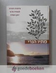 , - Hebreeuwse uitgave van Matthew Henrys Bijbelverklaring van het Evangelie van Johannes --- Matthew Henrys Commentary Exposition with Practical Observations Of the Gospel according to St. John