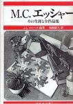ESCHER, M.C. - F.H. BOOL et al - M.C. Escher - His life and complete oeuvre - [Japanese]