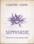 Likos, Giorgaz (Poetry) &  Panayiotis Testes (litho's) - Cherronisos