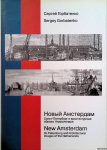 Gorbatenko, Sergey - New Amsterdam: St. Petersburg and Architectural Images of the Netherlands