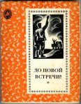 Malisjev, M. - Do novoi vstretji Malisjev, M. - Do novoi vstretji