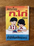  - Alphabet book from  Thailand (The Chicken)