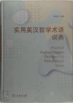 Lu Xu Dong Bian - A Dictionary of Practical English-Chinese Philosophical Terms(Chinese Edition)