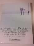 Harry J Huang ( Selected and translated ) - An Anthology of Chinese short-short stories in CHinese & English 1