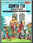 Uderzo, Albert - Hoempa pa zwaait de strijdbijl (in het Grieks)