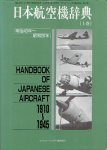 JAPANESE AIRCRAFT - Handbook of Japanese Aircraft 1910-1945. - [Text in Japanese].
