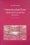 Postnikov, A.V. & V.S. Myasnikova & S.I. Vavilova - Formation of the borders of Russia in Central and Central Asia (XVIII-XIX centuries). The role of historical and geographical research and mapping: a monograph in documents (Russian text) *SIGNED*