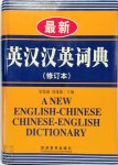  - A New English-Chinese Chinese-English Dictionary 最新英汉汉英词典