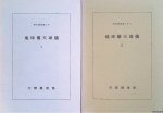 Various - Tenri Central Library Photo Series: Terrestrial and Celestial Globes (2 volumes) (Japanese Edition)