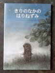 ユーリ・ノルシュテイン Kozlov, Sergey. Norshteyn, yury. yarbusova,francheska (ill.) - きりのなかのはりねずみ (hedgehog lost in a fog, yozhiku v tumane)