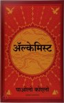 Paulo Coehlo - Alchemist - Hindi