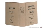 Tanzian, George. - Bararan Hayeren-Araberen yev Araberen-Hayeren ( Armenian-Arabic and Arabic-Armenian Dictionary ).