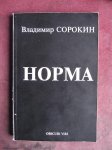 Sorokin, Vladimir - Norma