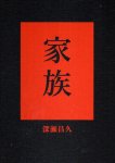 FUKASE, Masahisa - Masahisa Fukase - Family - [New].