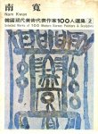 Nam Kwan - Selected works of 100 modern Korean Painters and Sculptors 2.
