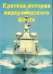 Diverse schrijvers - Geschiedenis van de Nederlandse Marine (Russische uitgave)