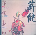 Komparu, Nobutaka & Katsumi Tanaka - Takigi Noh