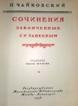 Tschaikowski, P.I. und Sergei (ed.) Tanejew: - [Works completed by Sergey Taneyev] (Complete works ed. by I. Shishov. Vol 62)
