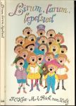 Klos Ton en Prick van Wely Max .. met illustraties Carl Hollander - Lirum, larum, lepelsteel: 145 kinderliedjes en kinderspelen uit verschillende landen met geschreven muziek en een losse bijlage