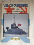 Polutov, Andrei  Vadimovich: - History of soviet 7 russian nuclear submarines