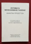 katsimali, georgia; kavoukopoulos, fotis a. - zitimata neoellinikis glossas: didaktiki prosengisi katsimali, georgia; kavoukopoulos, fotis a. - zitimata neoellinikis glossas: didaktiki prosengisi