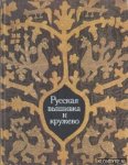 Yefimova, L. & Belogorskaya, R. - Russian embroidery and lace