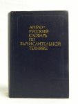 Zejdenberg, V. K., A. N. Zimarev, A. M. Stepanov, and E. K. Maslovsky - English / Russian dictionary of computer science