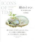 MUDA, Tomohiro - Tomohiro Muda - Icons of time. Memories of the Tsunami that Struck Japan.