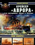 Skvortsov, A - Kpehcep Abpopa (Cruiser Avrora)