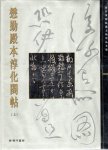 COLLECTION PALACE MUSEUM - Model Calligraphy of Chun Hua Ge (I) - (Collected in the Maoqin Hall of the Imperial Palace). COLLECTION PALACE MUSEUM - Model Calligraphy of Chun Hua Ge (I) - (Collected in the Maoqin Hall of the Imperial Palace).