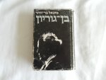 Mikhaʼel Bar-Zohar. --- Michel Bar-Zōhar; Dāwid Ben-Gurjōn - David Ben Gurion, Ben-Guryon - a political biography --- בן גוריון  ---  Part 1.2.3 Complete set