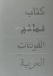 Smitshuijzen, Edo (samenstelling). - Arabic Font Speciment Book.