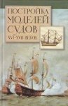 Hoeckel, R - Modellbau von Schiffen des 16. und 17. Jahrhunderts (Russian Edition)