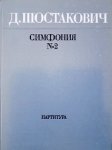 Schostakowitsch, D.: - [Op. 14] Symphony No. 2. "Dedication to October". Words by A. Bezymsky .Score