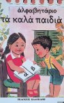 Epameinondas, Gerantonis - Alfavitario ta kala paidia (Greek Edition) Epameinondas, Gerantonis - Alfavitario ta kala paidia (Greek Edition)