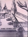 Voronin, N.N. - and others - Trinity Lavra of St. Sergius: Artistic Monuments (Russian edition)