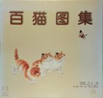 雨新 ,  方工 - Wang Zongguang - Per Cat Atlas(Chinese Edition) 百猫图集