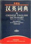 北京外国语大学. 英语系. 词典组 - Chinese-English dictionary
