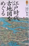 Yamashita, Kazumasa - Japanese Maps of the Edo era (Japanese edition)