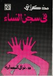 Sa`adâwî, Nawâl al- - Mudhakkirâtî fî sijn al-nisâ'
