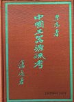 Stanley Charles Nott - Chinese Jade throughout the ages  A review of its Characteristics , decoration , folkore , and symbolism